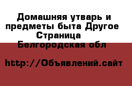 Домашняя утварь и предметы быта Другое - Страница 2 . Белгородская обл.